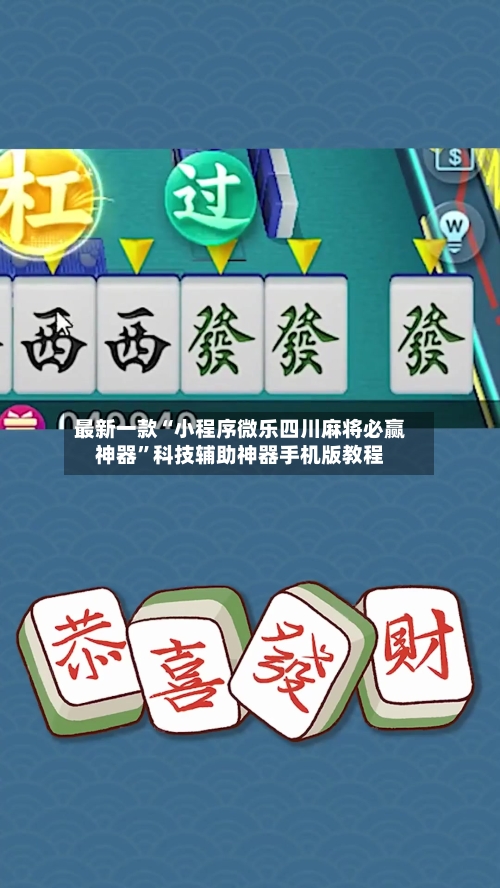 最新一款“小程序微乐四川麻将必赢神器”科技辅助神器手机版教程