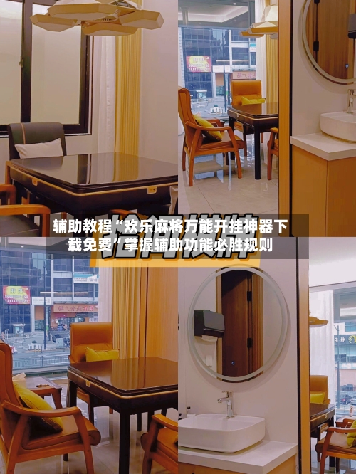 辅助教程“欢乐麻将万能开挂神器下载免费”掌握辅助功能必胜规则-第3张图片