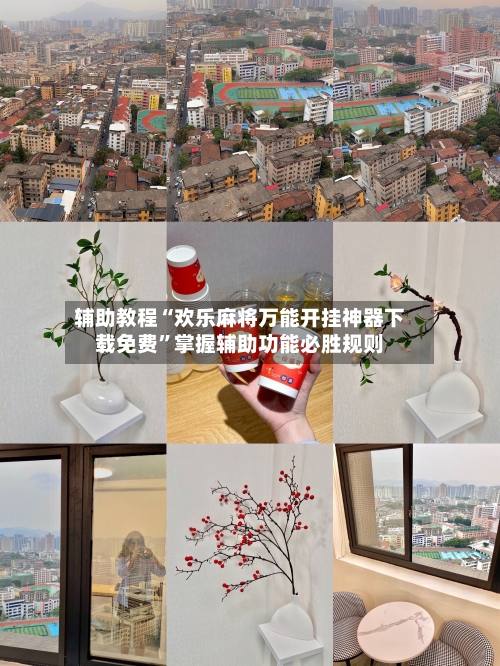 辅助教程“欢乐麻将万能开挂神器下载免费	”掌握辅助功能必胜规则-第2张图片