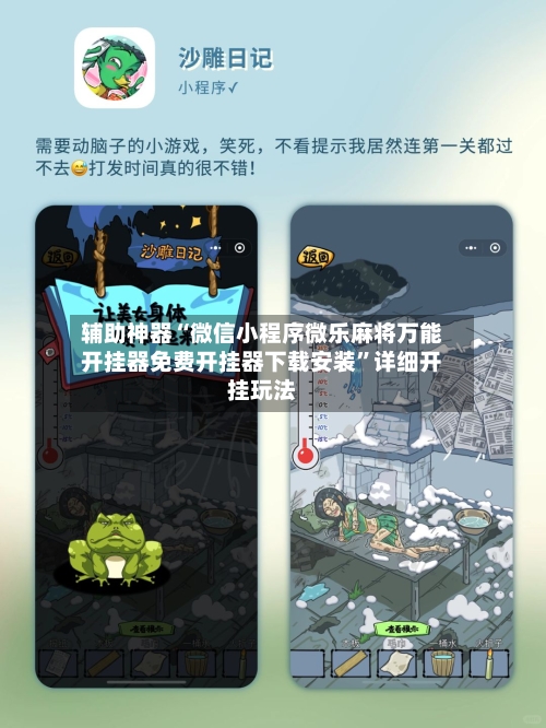 辅助神器“微信小程序微乐麻将万能开挂器免费开挂器下载安装”详细开挂玩法-第3张图片