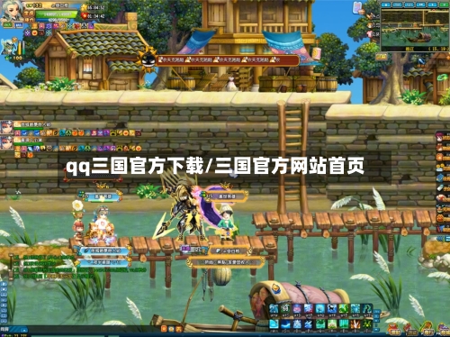 qq三国官方下载/三国官方网站首页-第2张图片