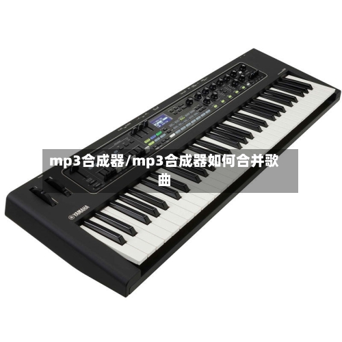 mp3合成器/mp3合成器如何合并歌曲