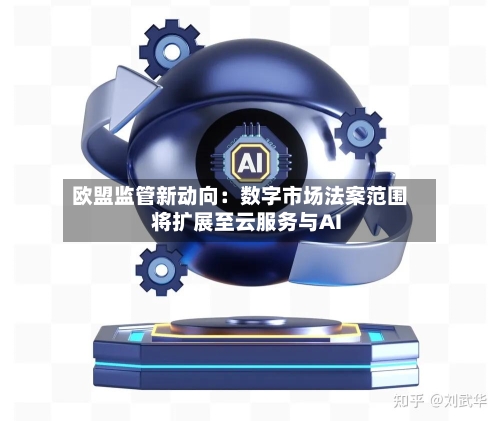 欧盟监管新动向：数字市场法案范围将扩展至云服务与AI-第3张图片