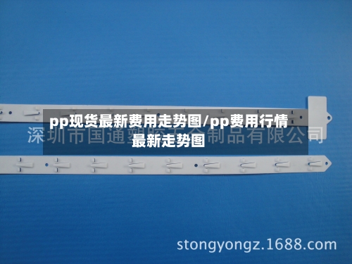pp现货最新费用走势图/pp费用行情最新走势图