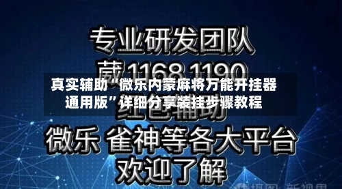 真实辅助“微乐内蒙麻将万能开挂器通用版”详细分享装挂步骤教程-第3张图片
