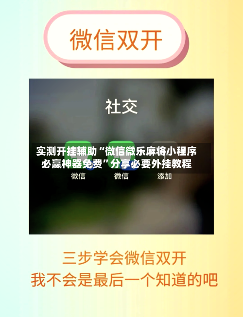 实测开挂辅助“微信微乐麻将小程序必赢神器免费”分享必要外挂教程-第3张图片