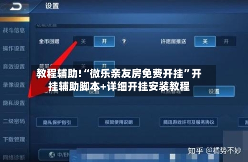 教程辅助!“微乐亲友房免费开挂”开挂辅助脚本+详细开挂安装教程