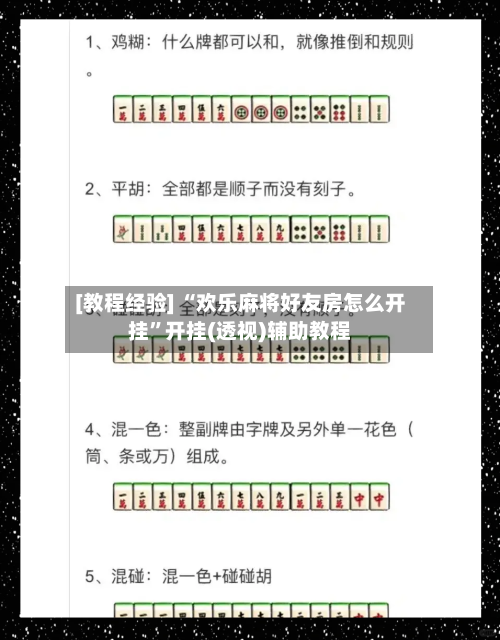 [教程经验] “欢乐麻将好友房怎么开挂”开挂(透视)辅助教程-第2张图片