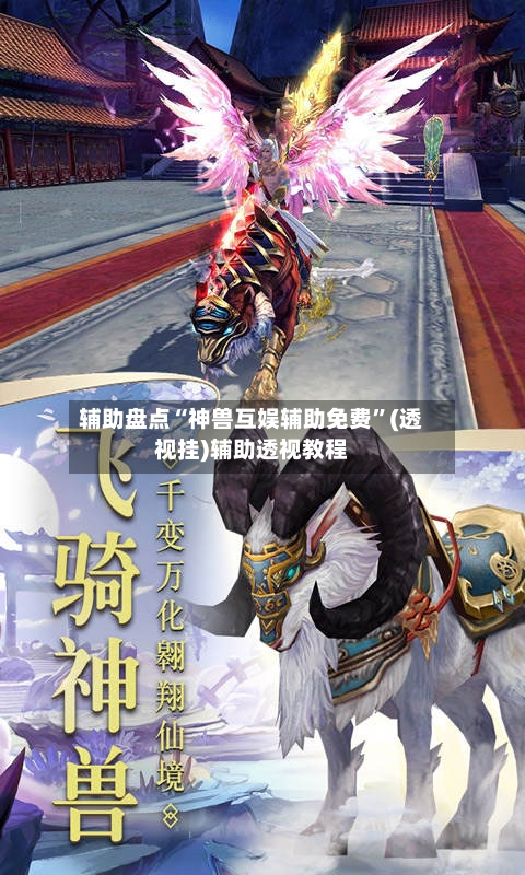 辅助盘点“神兽互娱辅助免费”(透视挂)辅助透视教程-第3张图片