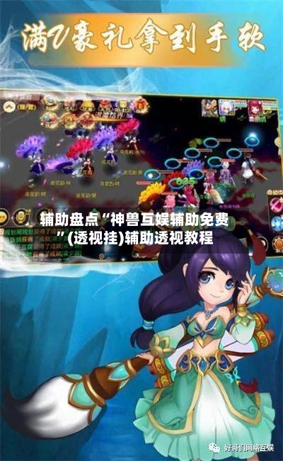 辅助盘点“神兽互娱辅助免费”(透视挂)辅助透视教程-第2张图片