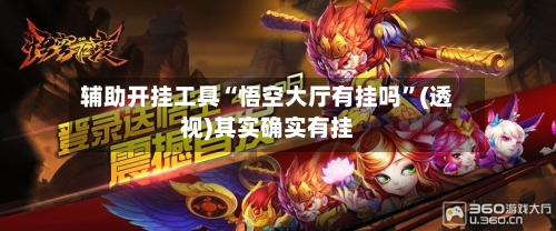 辅助开挂工具“悟空大厅有挂吗”(透视)其实确实有挂-第2张图片