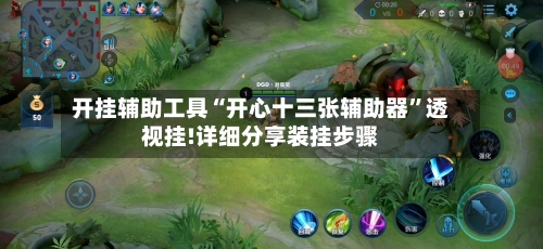 开挂辅助工具“开心十三张辅助器”透视挂!详细分享装挂步骤