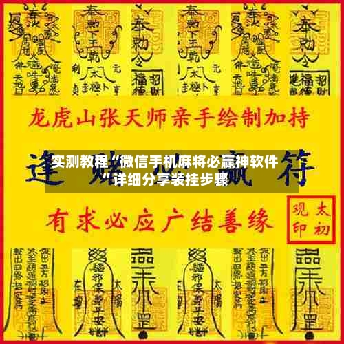 实测教程“微信手机麻将必赢神软件”详细分享装挂步骤-第2张图片