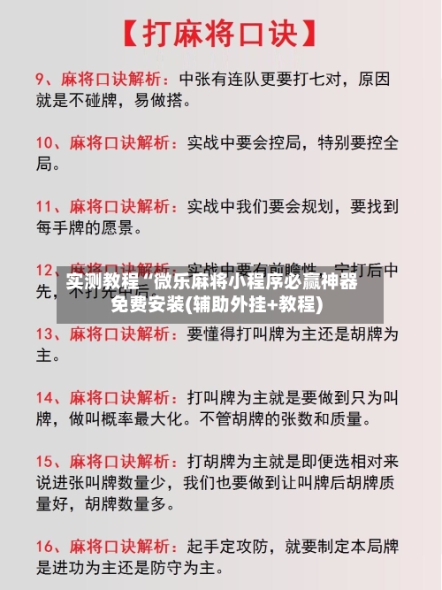 实测教程“微乐麻将小程序必赢神器免费安装(辅助外挂+教程)