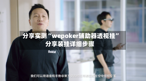 分享实测“wepoker辅助器透视挂	”分享装挂详细步骤-第3张图片