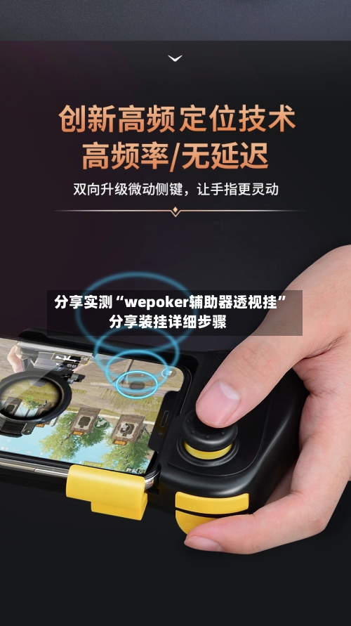 分享实测“wepoker辅助器透视挂”分享装挂详细步骤-第2张图片