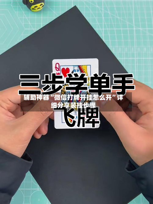 辅助神器“微信打牌开挂怎么开	”详细分享装挂步骤-第2张图片