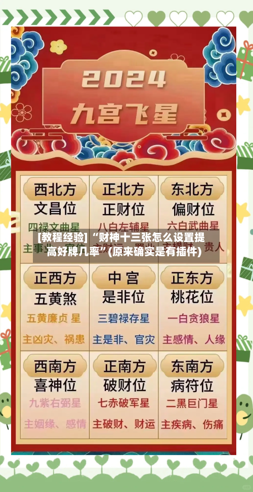 [教程经验] “财神十三张怎么设置提高好牌几率”(原来确实是有插件)-第2张图片