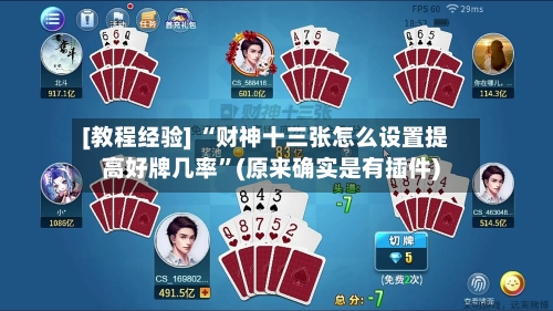 [教程经验] “财神十三张怎么设置提高好牌几率”(原来确实是有插件)-第3张图片