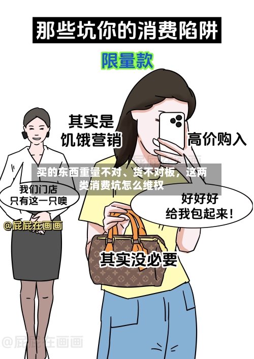 买的东西重量不对、货不对板，这两类消费坑怎么维权-第2张图片