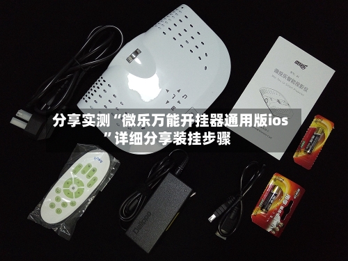 分享实测“微乐万能开挂器通用版ios”详细分享装挂步骤-第3张图片
