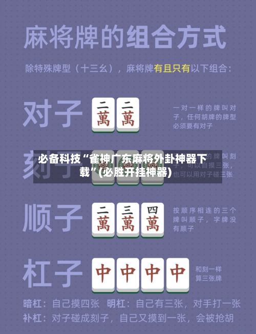 必备科技“雀神广东麻将外卦神器下载”(必胜开挂神器)-第2张图片