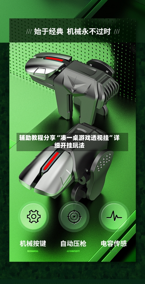 辅助教程分享“凑一桌游戏透视挂”详细开挂玩法-第3张图片