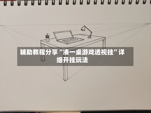 辅助教程分享“凑一桌游戏透视挂	”详细开挂玩法-第2张图片