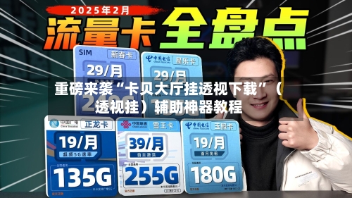 重磅来袭“卡贝大厅挂透视下载”（透视挂）辅助神器教程-第3张图片