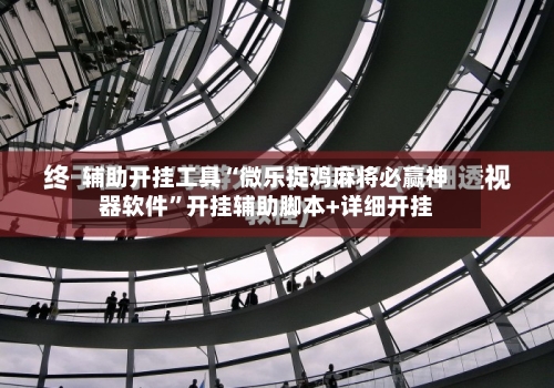 辅助开挂工具“微乐捉鸡麻将必赢神器软件”开挂辅助脚本+详细开挂-第3张图片