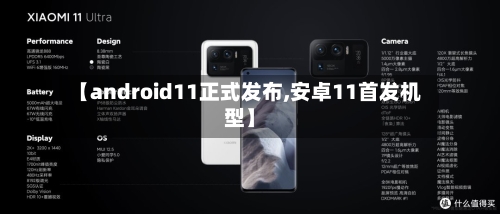 【android11正式发布,安卓11首发机型】-第2张图片