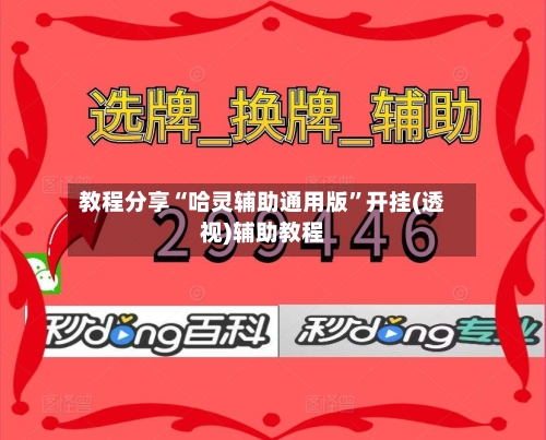 教程分享“哈灵辅助通用版	”开挂(透视)辅助教程-第2张图片