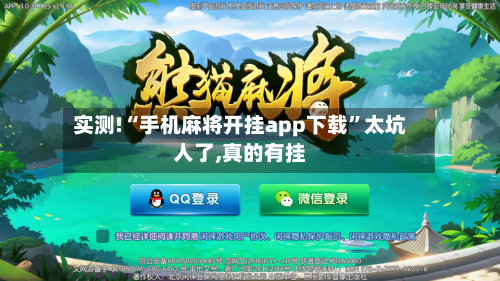 实测!“手机麻将开挂app下载	”太坑人了,真的有挂-第3张图片