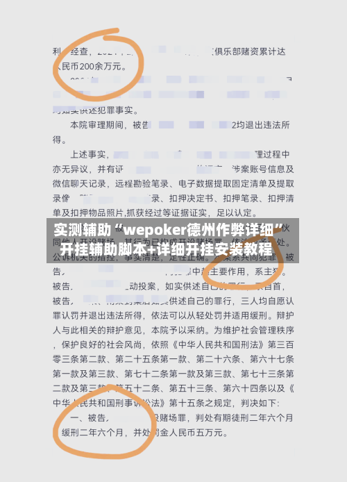 实测辅助“wepoker德州作弊详细”开挂辅助脚本+详细开挂安装教程-第2张图片
