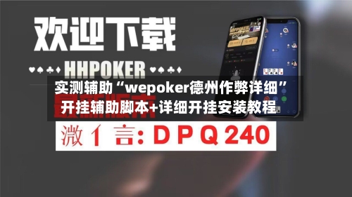 实测辅助“wepoker德州作弊详细”开挂辅助脚本+详细开挂安装教程-第3张图片
