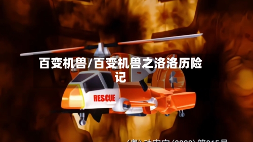 百变机兽/百变机兽之洛洛历险记