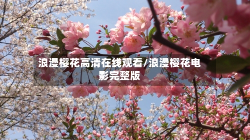 浪漫樱花高清在线观看/浪漫樱花电影完整版-第3张图片