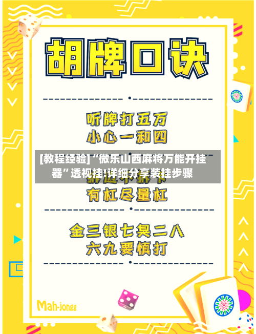 [教程经验]“微乐山西麻将万能开挂器”透视挂!详细分享装挂步骤