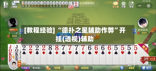 [教程经验] “德扑之星辅助作弊”开挂(透视)辅助-第2张图片