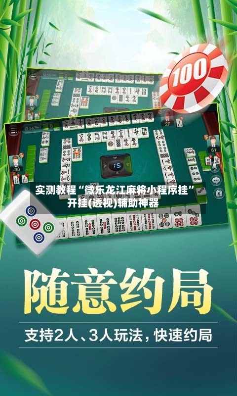 实测教程“微乐龙江麻将小程序挂”开挂(透视)辅助神器-第3张图片