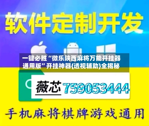 一键必胜“微乐陕西麻将万能开挂器通用版”开挂神器{透视辅助}全揭秘