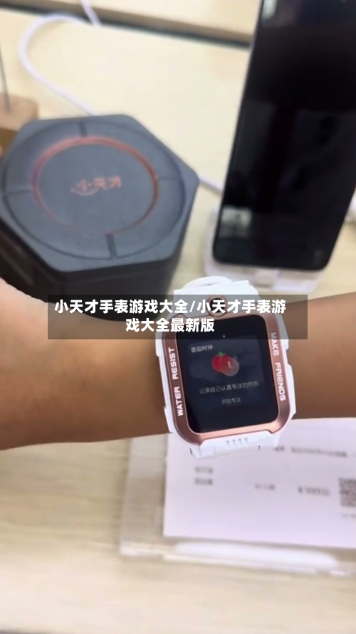 小天才手表游戏大全/小天才手表游戏大全最新版