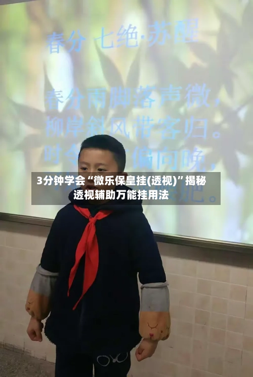 3分钟学会“微乐保皇挂(透视)”揭秘透视辅助万能挂用法