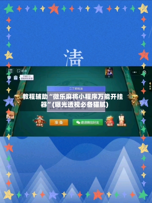 教程辅助“微乐麻将小程序万能开挂器”(曝光透视必备猫腻)-第2张图片