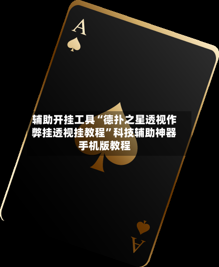 辅助开挂工具“德扑之星透视作弊挂透视挂教程”科技辅助神器手机版教程-第3张图片