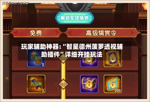 玩家辅助神器:“智星德州菠萝透视辅助插件”详细开挂玩法-第3张图片