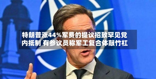 特朗普涨44%军费的提议招致罕见党内抵制 有参议员称军工复合体敲竹杠-第3张图片