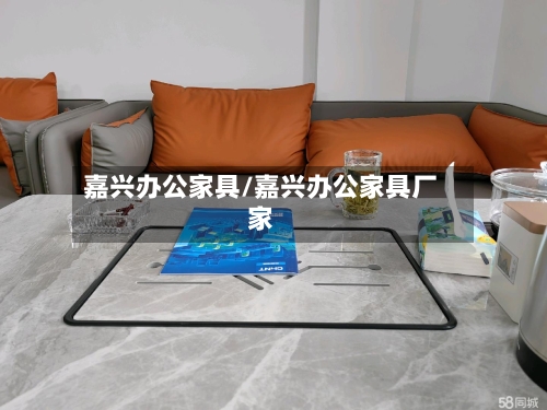 嘉兴办公家具/嘉兴办公家具厂家