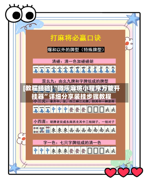 [教程经验]“微乐麻将小程序万能开挂器	”详细分享装挂步骤教程-第2张图片