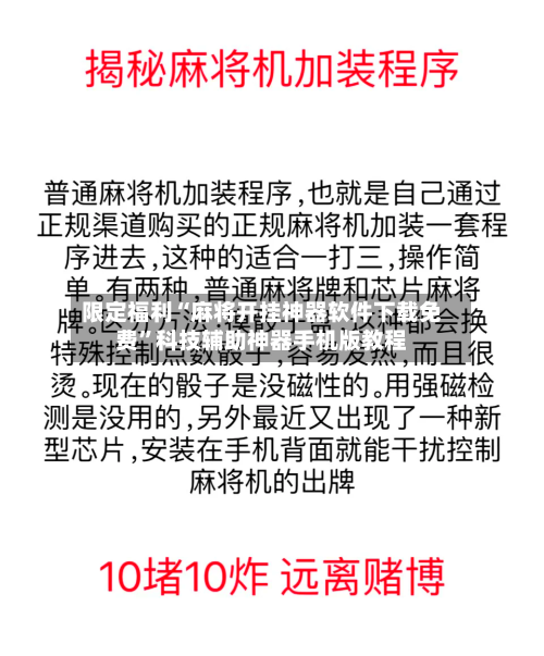 限定福利“麻将开挂神器软件下载免费”科技辅助神器手机版教程